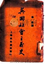 英国社会主义史 1929 PDF电子版封面 汤浩译
