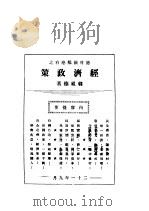 经济政策（1932 PDF版）