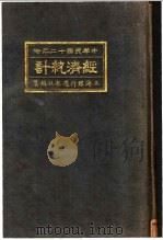 中国民国十二年份经济统计（1923 PDF版）