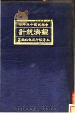 中国民国十三年份经济统计（1924 PDF版）
