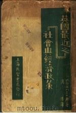 英国最近之社会与经济政策（ PDF版）