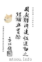 国民经济建设运动之理论与实际 1936 PDF电子版封面 蒋中正