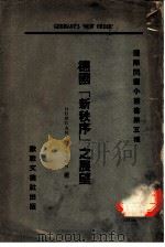 德国新秩序之展望（ PDF版）