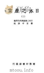 日本之产业  2（ PDF版）