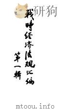 战时经济法规汇编  第1辑（ PDF版）