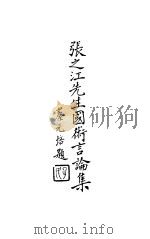 张之江先生国术言论集   1931  PDF电子版封面    中央国术馆编 