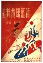 新篮球裁判法 1947 PDF电子版封面 彭文馀编译