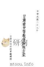 甘肃省中等教育设施方案（1939 PDF版）