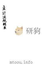 主计法规辑要（1944 PDF版）