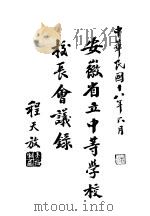安徽省立中等学校校长会议录（1929 PDF版）