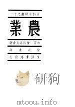 百科小译丛之十一 农业 1940 PDF电子版封面 布雪,梭科洛夫合著;陈洪进译