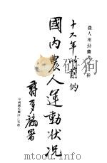 国内农人运动状况（ PDF版）