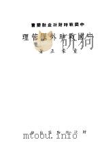 中国战时外汇管理 1944 PDF电子版封面 童蒙正著