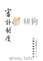 审计制度 1947 PDF电子版封面 行政院新闻局编