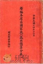 暂编各省区国家岁入岁出预算分表 甲 1925 PDF电子版封面 财政整理会编