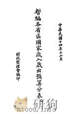 暂编各省区国家岁入岁出预算分表 乙 1925 PDF电子版封面 财政整理会编