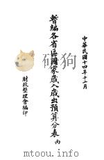 暂编各省区国家岁入岁出预算分表  丙   1925  PDF电子版封面    财政整理会编 