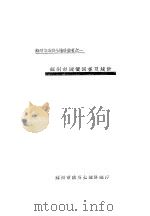 苏州市政府土地科丛著之一 苏州市地价调查及统计 PDF电子版封面 苏州市政府土地科编