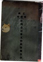 禁烟委员会工作概要报告表（ PDF版）