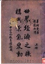 世界经济之机构与景气变动  上（ PDF版）