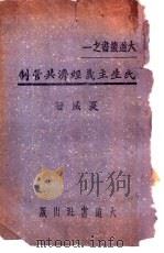 民生主义经济共管制   1943  PDF电子版封面    夏威著 