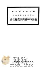 芜湖市县经济调查报告书（ PDF版）