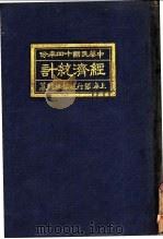中国民国十四年份经济统计 1925 PDF电子版封面
