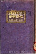 中国民国十七年份经济统计（1928 PDF版）