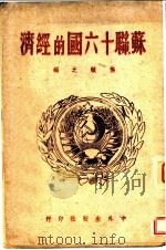 苏联六国的经济（ PDF版）