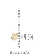 办理统一全国水利行政事业纪要 1935 PDF电子版封面 全国经济委员会编