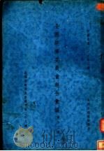 全国经济委员会报告汇编 第12集 全国水利建设报告 1937 PDF电子版封面 全国经济委员会编