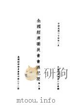 全国经济委员会会议纪要  第8集（1936 PDF版）