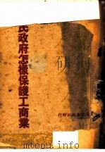 人民政府怎样保护工商业 PDF电子版封面