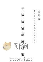 中国国家经济政策（1946 PDF版）