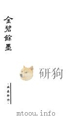 金碧余墨（ PDF版）
