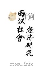 西汉社会经济研究 1936 PDF电子版封面 陈啸江著