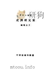 宋元经济史   1931  PDF电子版封面    王志瑞编 