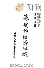 苏俄的经济组识（ PDF版）