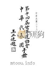 第十四届世界运动会中华代表团手册 1948 PDF电子版封面 中华全国体育协进会干事部编