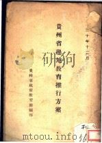 贵州省边地教育推行方案 1941 PDF电子版封面 贵州省政府教育厅编印