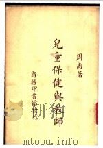 儿童保健与教师 1947 PDF电子版封面 周尚著