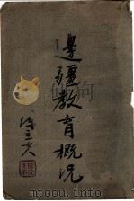 边疆教育概况（ PDF版）
