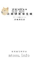 职业知能测验法 1923 PDF电子版封面 邹恩润编译