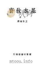 基本教育 下 1948 PDF电子版封面 王承绪译