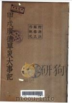 甲戌广德旱灾大事记（ PDF版）