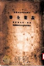 中国茶药研究研究社业书 茶药全书 下 1949 PDF电子版封面 吴觉农主编;威廉·乌克斯原著;中国茶药研究社社员集体翻译