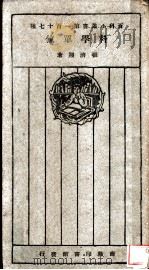 百科小业书第一百十七种 科学单位 全1册 1926 PDF电子版封面 张济翔著