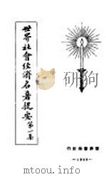 世界社会经济名著提要  第1集（1928 PDF版）