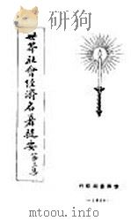 世界社会经济名著提要  第3集（1928 PDF版）
