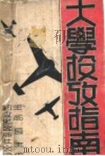 大学投考指南 1941 PDF电子版封面 周豪等编;王省吾主编